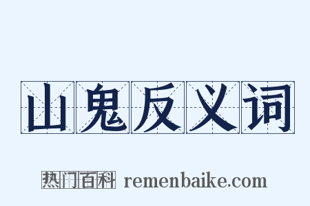 山鬼反义词是什么意思的图片